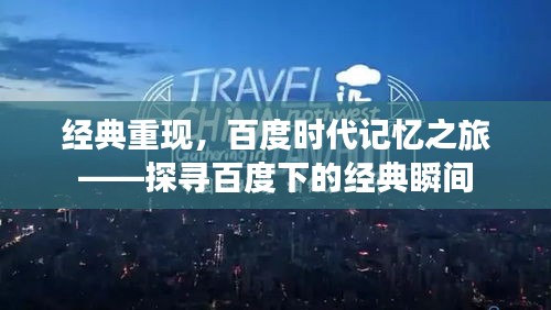 经典重现，百度时代记忆之旅——探寻百度下的经典瞬间