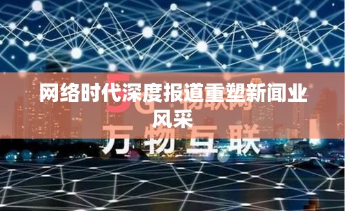 网络时代深度报道重塑新闻业风采