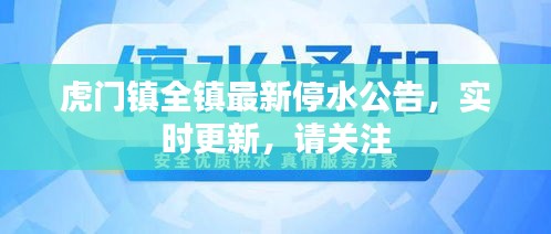 虎门镇全镇最新停水公告，实时更新，请关注