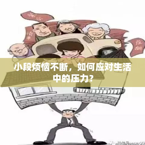 小段烦恼不断，如何应对生活中的压力？