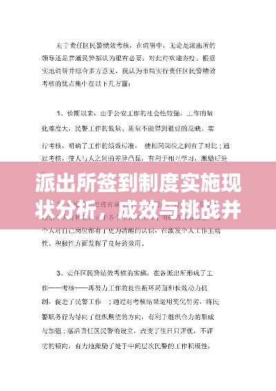 派出所签到制度实施现状分析，成效与挑战并存