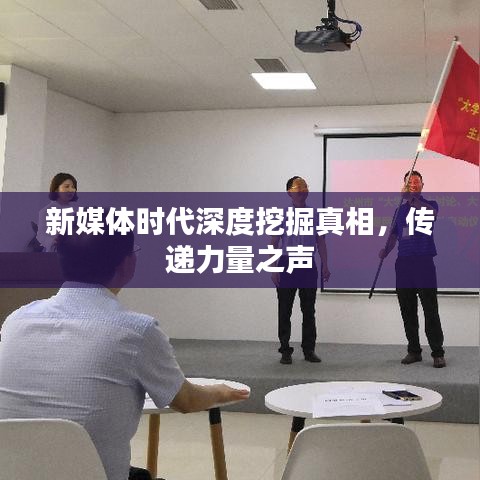 新媒体时代深度挖掘真相，传递力量之声