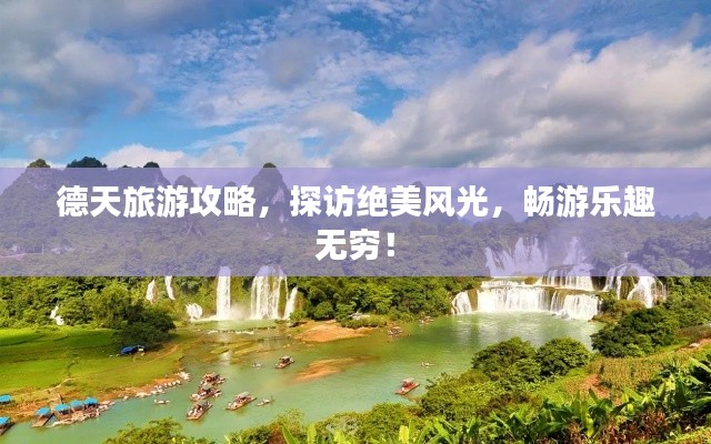 德天旅游攻略，探访绝美风光，畅游乐趣无穷！