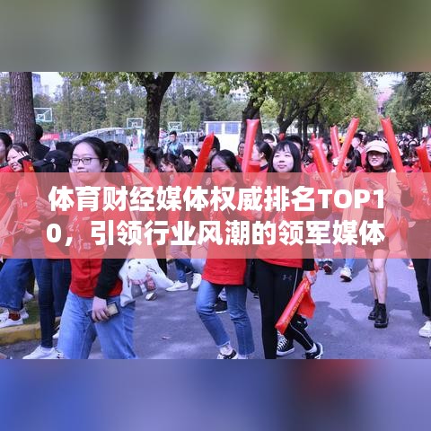 体育财经媒体权威排名TOP10，引领行业风潮的领军媒体