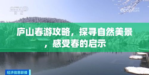 庐山春游攻略，探寻自然美景，感受春的启示