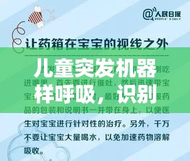 儿童突发机器样呼吸，识别、应对与关爱指南