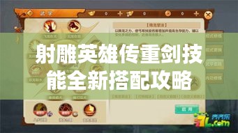 射雕英雄传重剑技能全新搭配攻略