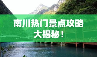 南川热门景点攻略大揭秘！