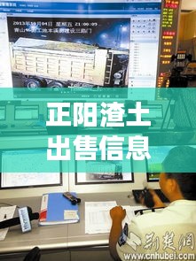 正阳渣土出售信息网实时更新，最新动态全掌握