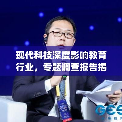 现代科技深度影响教育行业，专题调查报告揭示变革真相