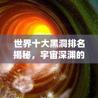 世界十大黑洞排名揭秘，宇宙深渊的神秘巨星