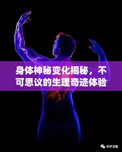 身体神秘变化揭秘，不可思议的生理奇迹体验