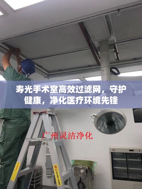 寿光手术室高效过滤网，守护健康，净化医疗环境先锋