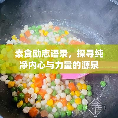 素食励志语录，探寻纯净内心与力量的源泉