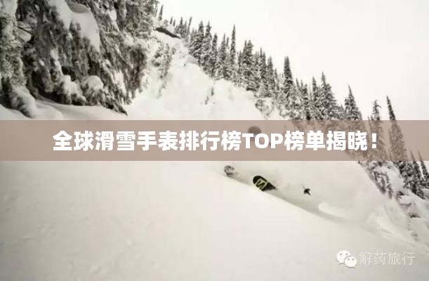 全球滑雪手表排行榜TOP榜单揭晓！