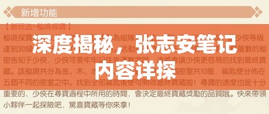 深度揭秘，张志安笔记内容详探