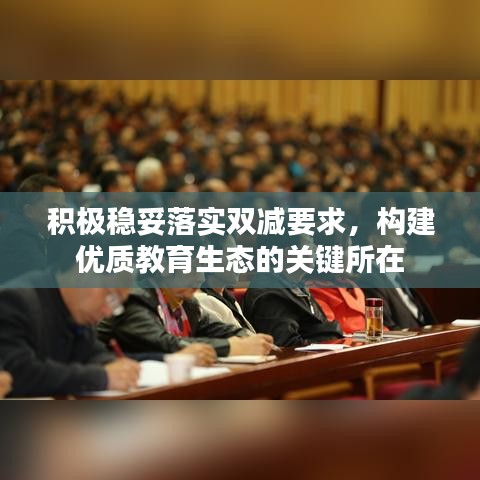 积极稳妥落实双减要求，构建优质教育生态的关键所在