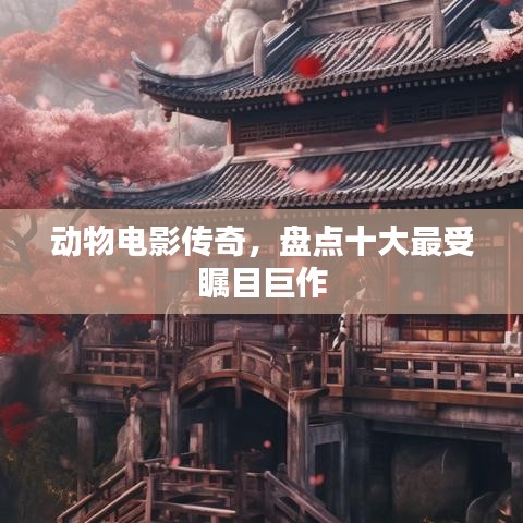 动物电影传奇，盘点十大最受瞩目巨作