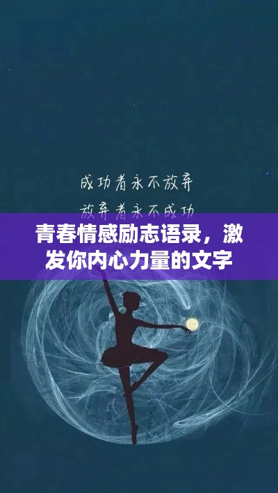 青春情感励志语录，激发你内心力量的文字