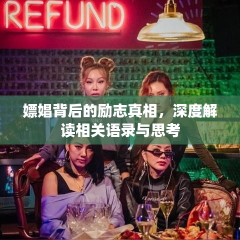 嫖娼背后的励志真相，深度解读相关语录与思考