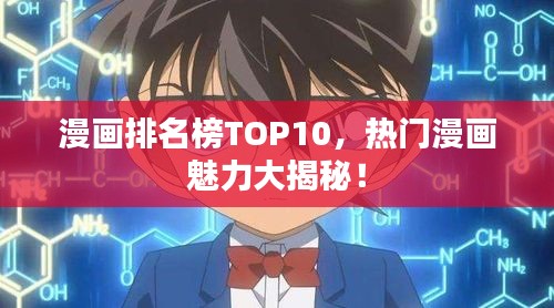 漫画排名榜TOP10，热门漫画魅力大揭秘！