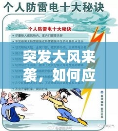 突发大风来袭，如何应对？应急措施全解析