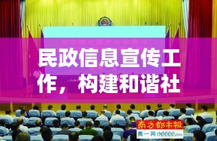 民政信息宣传工作，构建和谐社会不可或缺的一环