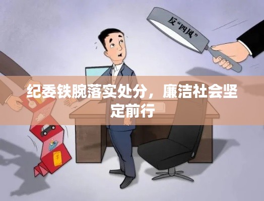 纪委铁腕落实处分，廉洁社会坚定前行