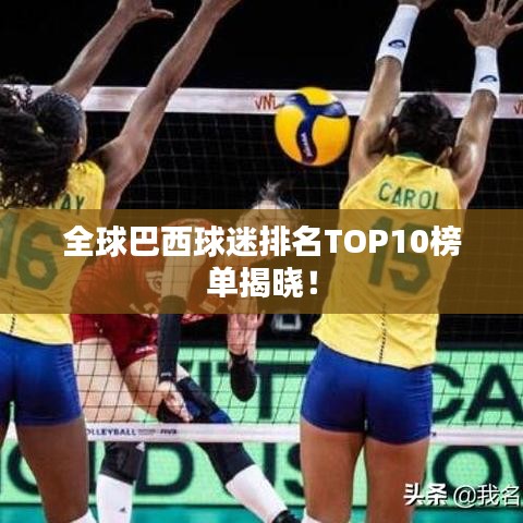 全球巴西球迷排名TOP10榜单揭晓！