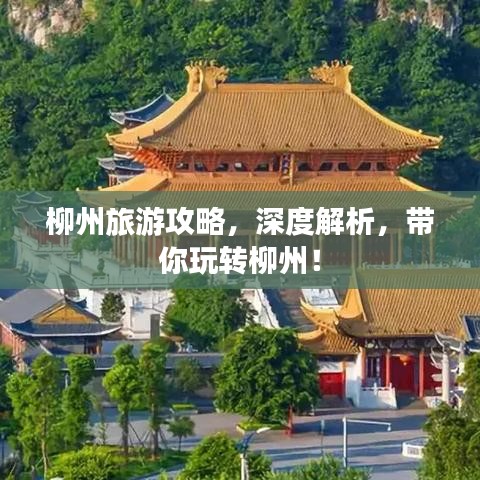 柳州旅游攻略，深度解析，带你玩转柳州！