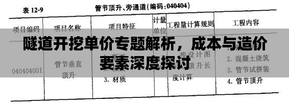 隧道开挖单价专题解析，成本与造价要素深度探讨