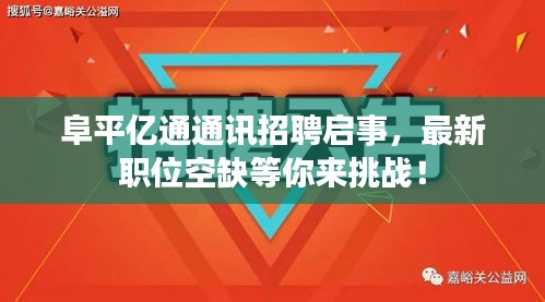 阜平亿通通讯招聘启事，最新职位空缺等你来挑战！