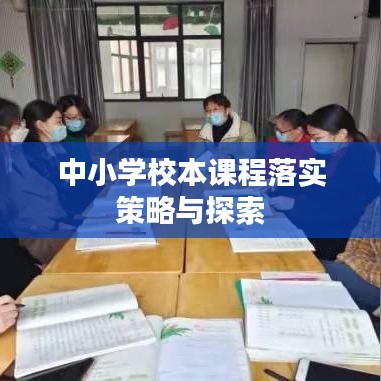 中小学校本课程落实策略与探索