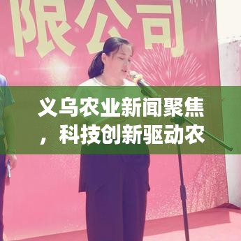 义乌农业新闻聚焦，科技创新驱动农业现代化跨越发展