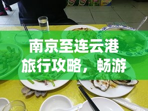 南京至连云港旅行攻略，畅游两城间，尽享美景与美食之旅