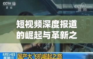 短视频深度报道的崛起与革新之路