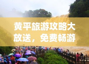 黄平旅游攻略大放送，免费畅游好去处！