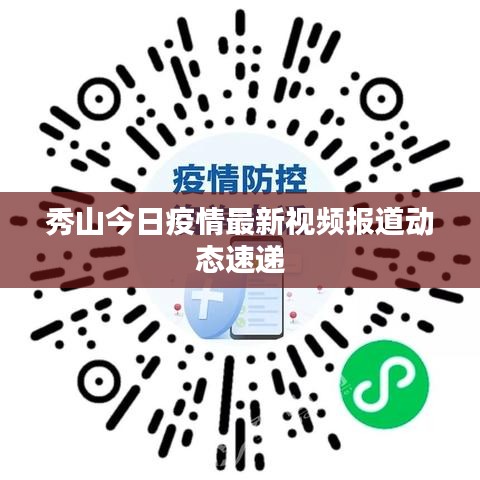 秀山今日疫情最新视频报道动态速递