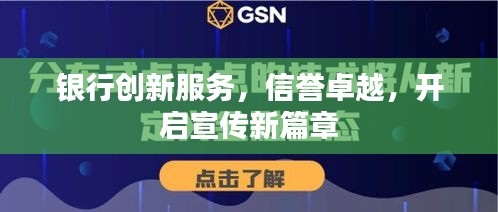 银行创新服务，信誉卓越，开启宣传新篇章