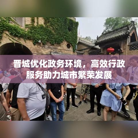 晋城优化政务环境，高效行政服务助力城市繁荣发展