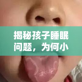 揭秘孩子睡眠问题，为何小孩总是睡不稳？百度为您解答！