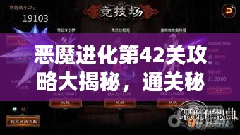 恶魔进化第42关攻略大揭秘，通关秘籍与技巧分享！