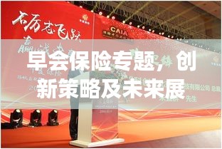 早会保险专题，创新策略及未来展望瞩目呈现