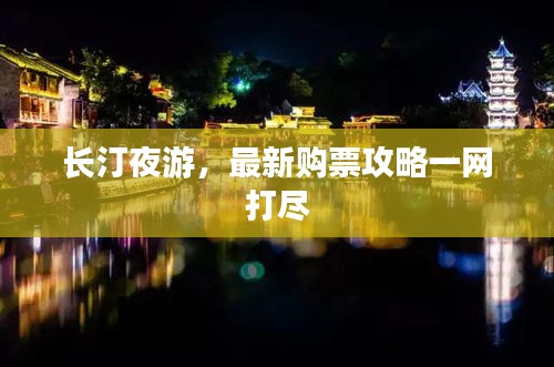 长汀夜游，最新购票攻略一网打尽