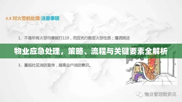 物业应急处理，策略、流程与关键要素全解析