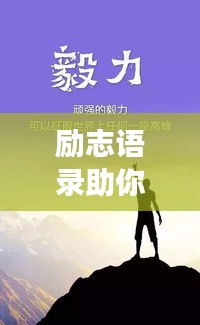 励志语录助你走郁重生，拥抱阳光生活