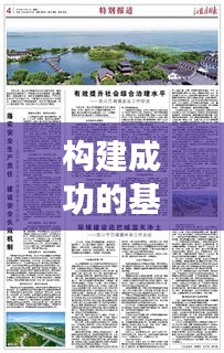 构建成功的基石，落实机制与责任担当