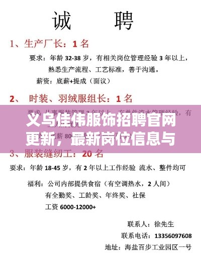 义乌佳伟服饰招聘官网更新，最新岗位信息与招聘动态揭秘