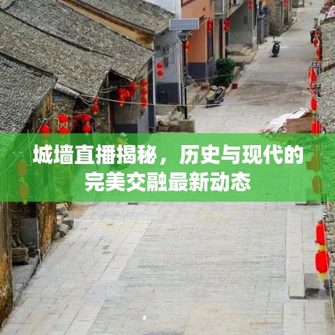 城墙直播揭秘，历史与现代的完美交融最新动态