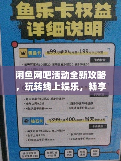 闲鱼网吧活动全新攻略，玩转线上娱乐，畅享极致体验